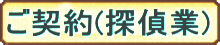 探偵相談の流れ