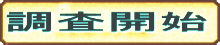探偵相談の流れ