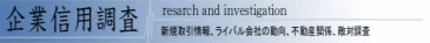企業調査